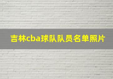 吉林cba球队队员名单照片