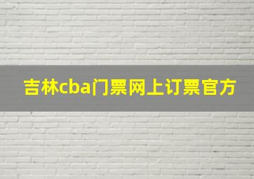 吉林cba门票网上订票官方