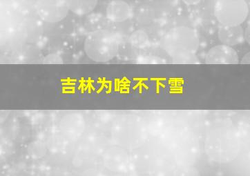 吉林为啥不下雪