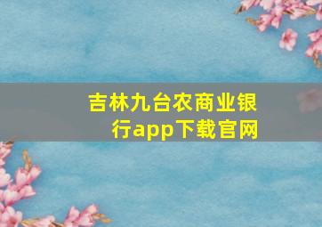 吉林九台农商业银行app下载官网