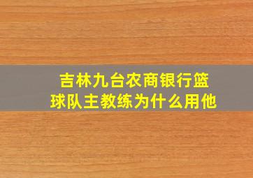 吉林九台农商银行篮球队主教练为什么用他