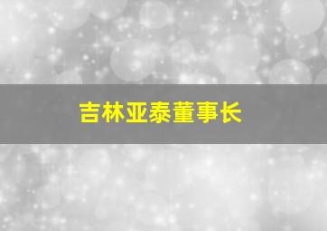 吉林亚泰董事长