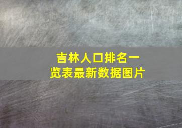 吉林人口排名一览表最新数据图片