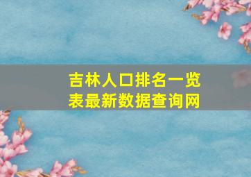 吉林人口排名一览表最新数据查询网