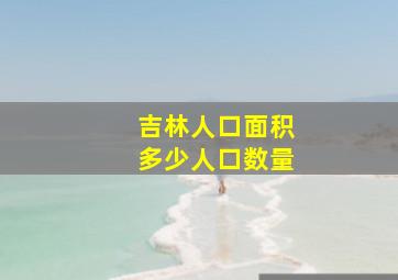 吉林人口面积多少人口数量