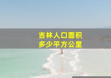 吉林人口面积多少平方公里