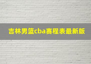 吉林男篮cba赛程表最新版