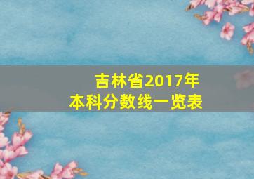 吉林省2017年本科分数线一览表