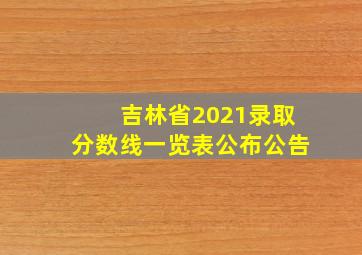 吉林省2021录取分数线一览表公布公告