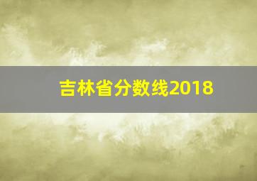 吉林省分数线2018