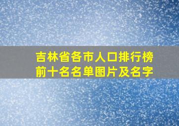 吉林省各市人口排行榜前十名名单图片及名字