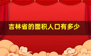 吉林省的面积人口有多少