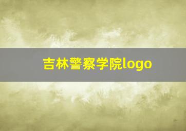 吉林警察学院logo