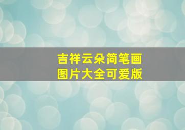 吉祥云朵简笔画图片大全可爱版