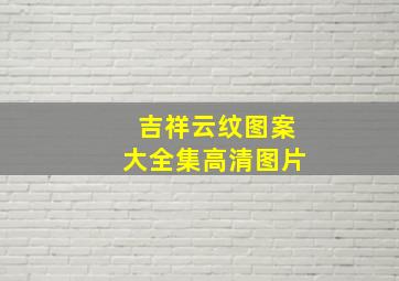 吉祥云纹图案大全集高清图片