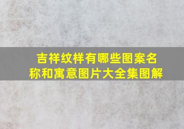 吉祥纹样有哪些图案名称和寓意图片大全集图解