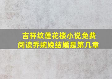 吉祥纹莲花楼小说免费阅读乔婉娩结婚是第几章