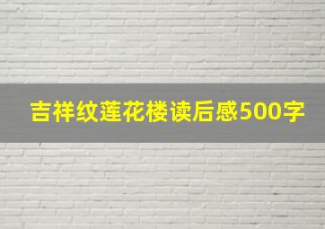 吉祥纹莲花楼读后感500字