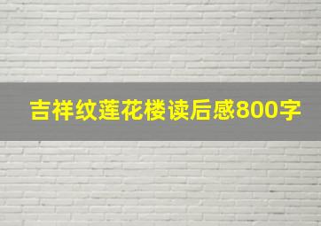 吉祥纹莲花楼读后感800字