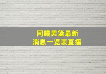 同曦男篮最新消息一览表直播