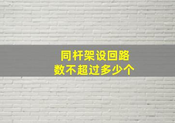 同杆架设回路数不超过多少个