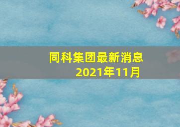 同科集团最新消息2021年11月