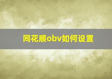 同花顺obv如何设置