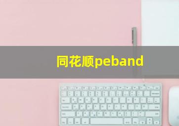 同花顺peband