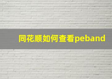 同花顺如何查看peband