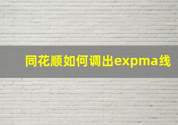 同花顺如何调出expma线