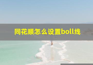 同花顺怎么设置boll线