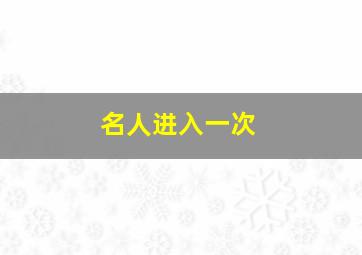 名人进入一次