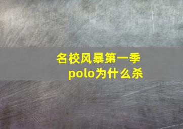 名校风暴第一季polo为什么杀