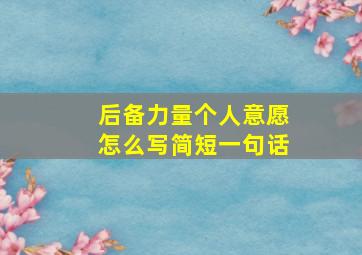 后备力量个人意愿怎么写简短一句话