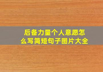 后备力量个人意愿怎么写简短句子图片大全