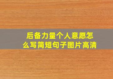 后备力量个人意愿怎么写简短句子图片高清