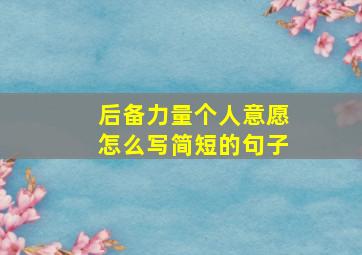 后备力量个人意愿怎么写简短的句子