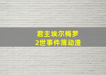 君主埃尔梅罗2世事件簿动漫