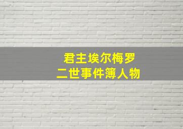 君主埃尔梅罗二世事件簿人物