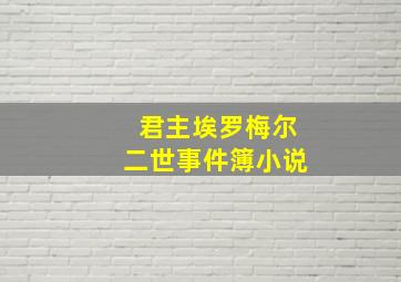 君主埃罗梅尔二世事件簿小说