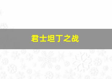 君士坦丁之战