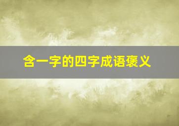 含一字的四字成语褒义