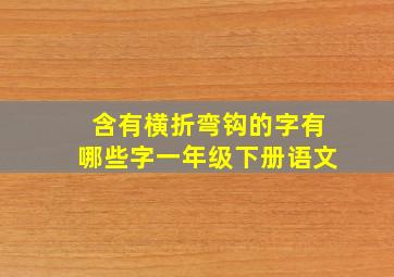 含有横折弯钩的字有哪些字一年级下册语文