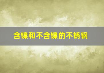 含镍和不含镍的不锈钢