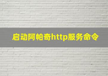 启动阿帕奇http服务命令