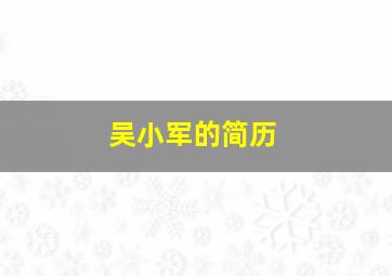 吴小军的简历