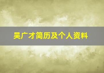 吴广才简历及个人资料