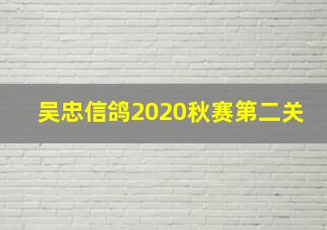 吴忠信鸽2020秋赛第二关