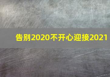 告别2020不开心迎接2021