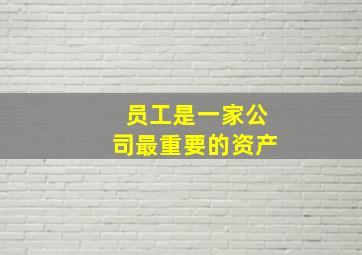 员工是一家公司最重要的资产